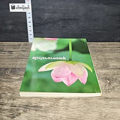 หนังสือ พุทธคาถาบำบัด รูปที่ 4