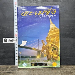 หนังสือ อะเมซิ่งกรุงเทพฯ Amazing Thailand 1998-1999