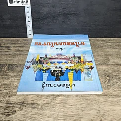 หนังสือ เกร็ดความรู้ เรื่อง ยาไทยแผนโบราณ รูปที่ 4