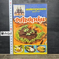 หนังสือ คู่มืออาหารชาวบ้าน ตำรับ ถนัดศ.