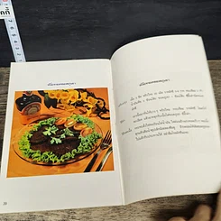 หนังสือ คู่มืออาหารชาวบ้าน ตำรับ ถนัดศ. รูปที่ 8