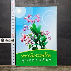 หนังสือ ยาระงับสรรพโรค