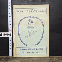 หนังสือ ตำรายาสมุนไพร (เล่มที่ 9) วัดท่าราบ อ.บางพาน จ.ราชบุรี
