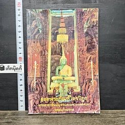 หนังสือ ยอดพระกัณฑ์ไตรปิฎก พระคาถาชินบัญชร