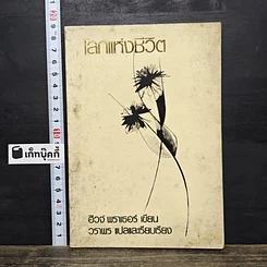 หนังสือ โลกแห่งชีวิต