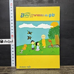 หนังสือ สนทนาภาษาธรรม เล่ม 12