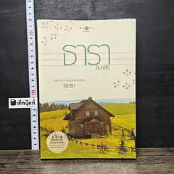 หนังสือ ธาราหิมาลัย