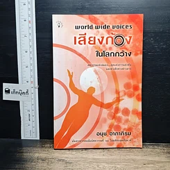 หนังสือ เสียงก้องในโลกกว้าง