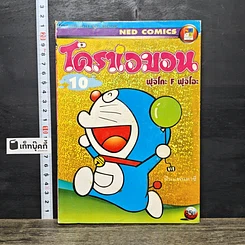 หนังสือ โดราเอมอน เล่ม 10