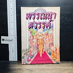 หนังสือ พรรณนาสวรรค์