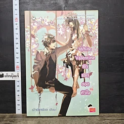 หนังสือ White Valentine รักแรกของหัวใจ