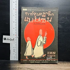หนังสือ การ์ตูนตลกลึกแบบเซ็น