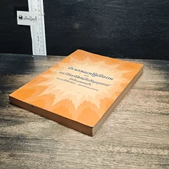 หนังสือ ประมวลแนวปฏิบัติธรรม รูปที่ 4