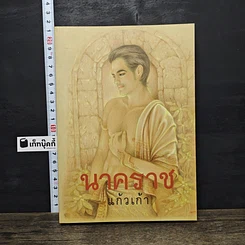 หนังสือ นาคราช