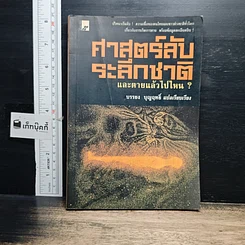 หนังสือ ศาสตร์ลับระลึกชาติ และตายแล้วไปไหน?