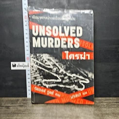 หนังสือ Unsolved Murders ใครฆ่า