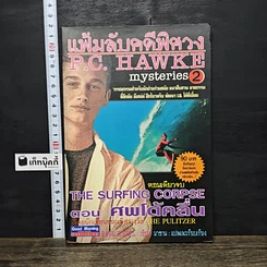 หนังสือ แฟ้มลับคดีพิศวง P.C.Hawke mysteries 2 ตอน ศพโต้คลื่น