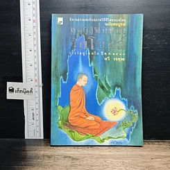 หนังสือ หลวงพ่อทองวัดโบสถ์ ฉบับสมบูรณ์ ได้รับรางวัล ยู.เนส.โก.