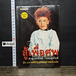 หนังสือ สู้เพื่อศพ