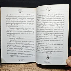 หนังสือ หลวงพ่อทองวัดโบสถ์ ฉบับสมบูรณ์ ได้รับรางวัล ยู.เนส.โก. รูปที่ 9