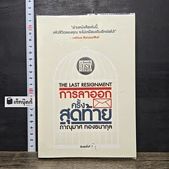 หนังสือ การลาออกครั้งสุดท้าย