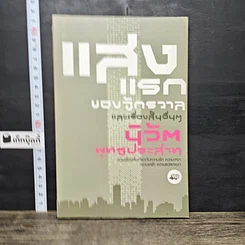 หนังสือ แสงแรกของจักรวาลและเรื่องสั้นอื่นๆ