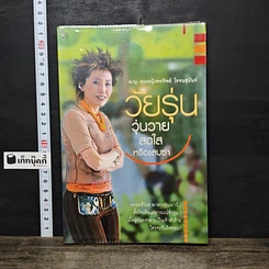 หนังสือ วัยรุ่น วุ่นวาย สดใสหรือแสบซ่า