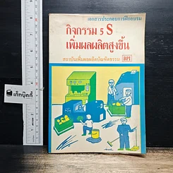 หนังสือ กิจกรรม 5 S เพิ่มผลผลิตสูงขึ้น