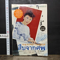 หนังสือ สืบจากศพ