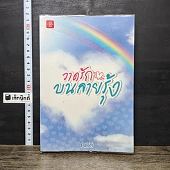 หนังสือ วาดรักบนลายรุ้ง