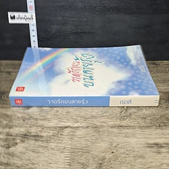 หนังสือ วาดรักบนลายรุ้ง รูปที่ 2