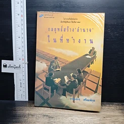 หนังสือ กลยุทธ์สร้าง“อำนาจ”ในที่ทำงาน