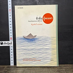 หนังสือ ข้าคือผู้พเนจรร่อนเร่ของสายธารสีน้ำเงิน