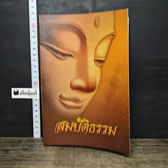 หนังสือ สมบัติธรรม