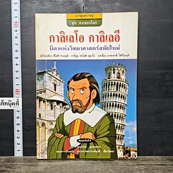หนังสือ กาลิเลโอ กาลิเลอี บิดาแห่งวิทยาศาสตร์สมัยใหม่
