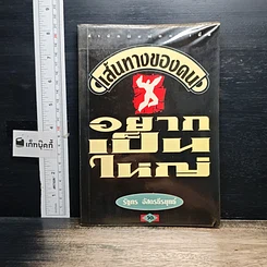 หนังสือ เส้นทางของคนอยากเป็นใหญ่