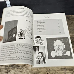 หนังสือ กาลิเลโอ กาลิเลอี บิดาแห่งวิทยาศาสตร์สมัยใหม่ รูปที่ 7