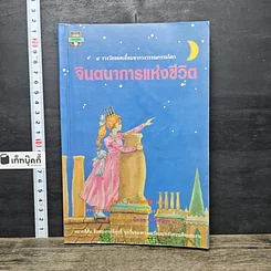 หนังสือ จินตนาการแห่งชีวิต