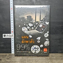หนังสือ แผนลักพาตัว 99%