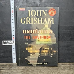 หนังสือ แผนซ้อนกล The Brethren