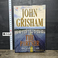 หนังสือ เงาล่ามรณะ The Partner