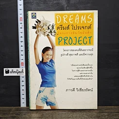 หนังสือ ดรีมส์ โปรเจกต์ โครงการฝัน ไขมันต่ำ Dreams Project