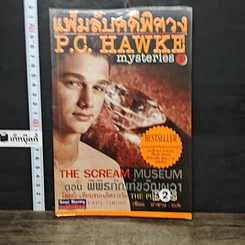 หนังสือ แฟ้มลับคดีพิศวง P.C.Hawke mysteries 1 ตอน พิพิธภัณฑ์ขวัญผวา