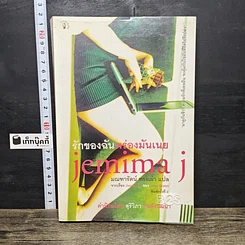 หนังสือ รักของฉันพร่องมันเนย Jemima J