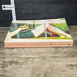 หนังสือ รักของฉันพร่องมันเนย Jemima J รูปที่ 2