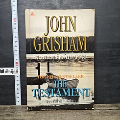 หนังสือ ทายาทพินัยกรรม The Testament