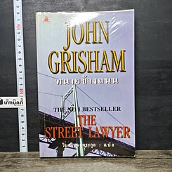 หนังสือ ทนายข้างถนน