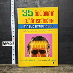 หนังสือ 35 ข้อผิดพลาด และวิธีการหลีกเลี่ยง สำหรับธุรกิจขนาดย่อม