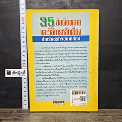 หนังสือ 35 ข้อผิดพลาด และวิธีการหลีกเลี่ยง สำหรับธุรกิจขนาดย่อม รูปที่ 5