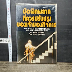 หนังสือ ข้อผิดพลาดที่ควรปรับปรุงของเจ้าของกิจการ
